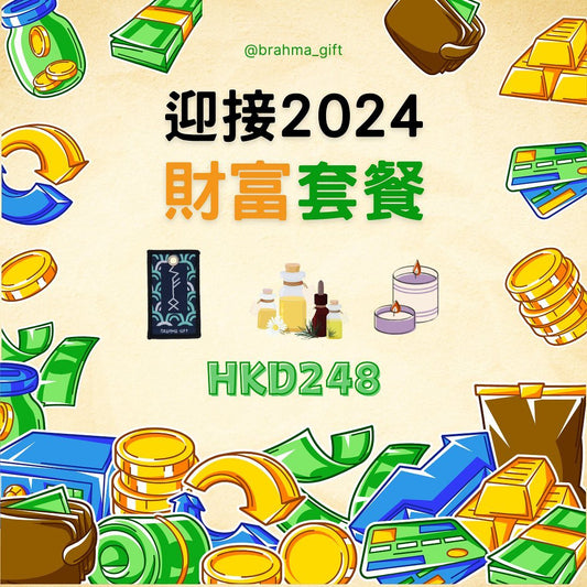 迎接2024財富套餐